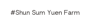 Shun Sum Yuen Farm
