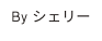 By シェリー