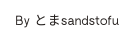 By とまsandstofu